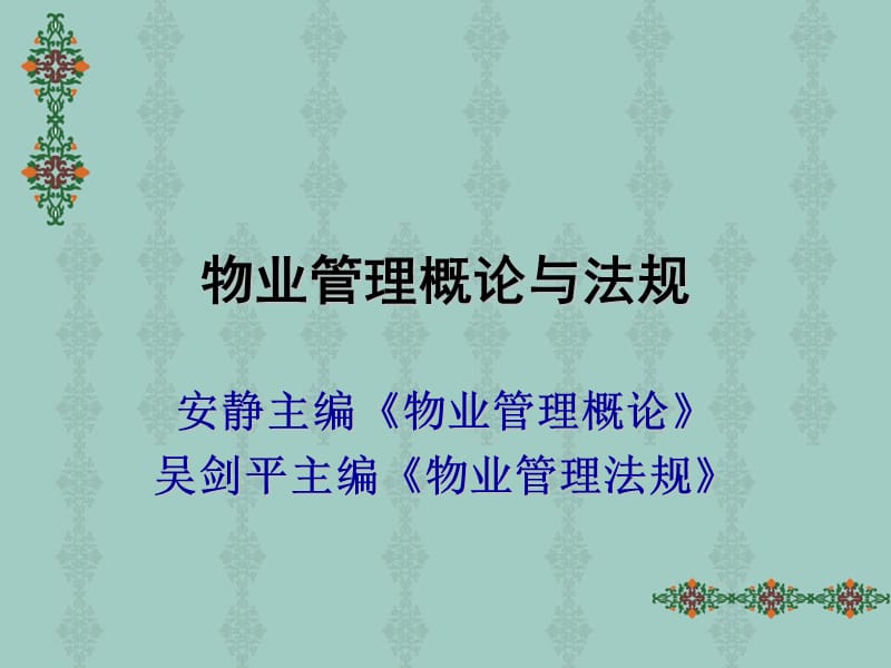 物业管理概述(zzp).ppt_第1页