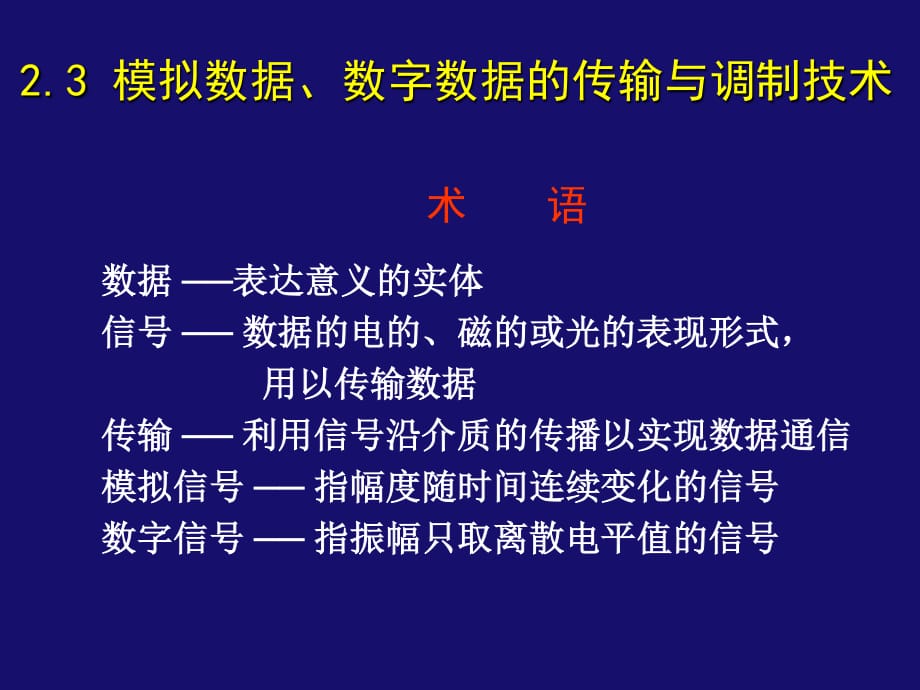 模拟数据、数字数据的传输与调制技术.ppt_第1页