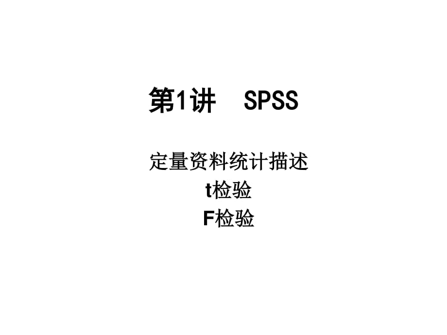 统计描述tF检验SPSS.ppt_第1页