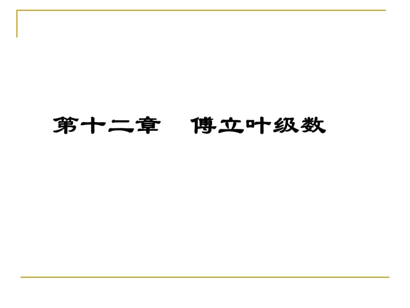 数学分析傅立叶级数.ppt_第1页