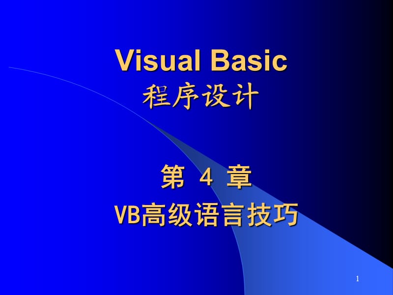 北京电大VisualBasic程序设计第4章VB高级语言技巧.ppt_第1页