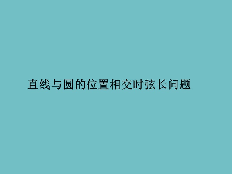 直线与圆相交的弦长问题.ppt_第1页