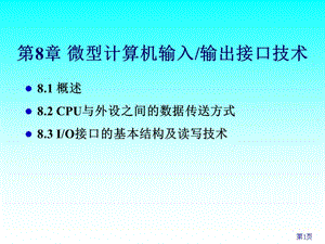 微型計算機(jī)輸入輸出接口技術(shù).ppt