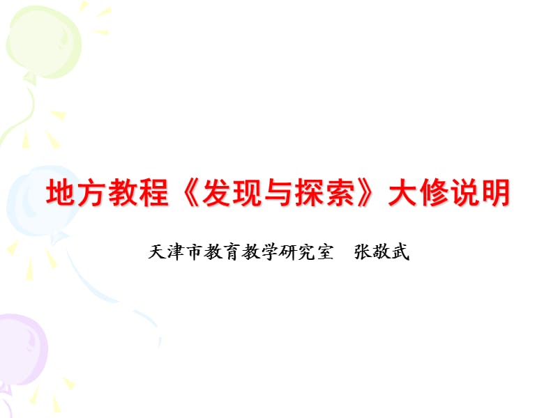 地方教材《发现与探索》修订说明天津市教育教学研究室张….ppt_第2页