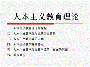 人本主義教育理論.ppt