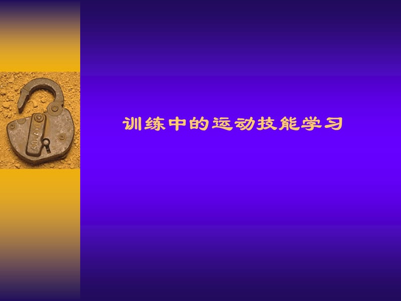 訓(xùn)練中的運(yùn)動(dòng)技能學(xué)習(xí).ppt_第1頁(yè)