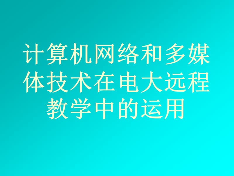 術(shù)在電大遠(yuǎn)程教學(xué)中的運(yùn)用.ppt_第1頁(yè)