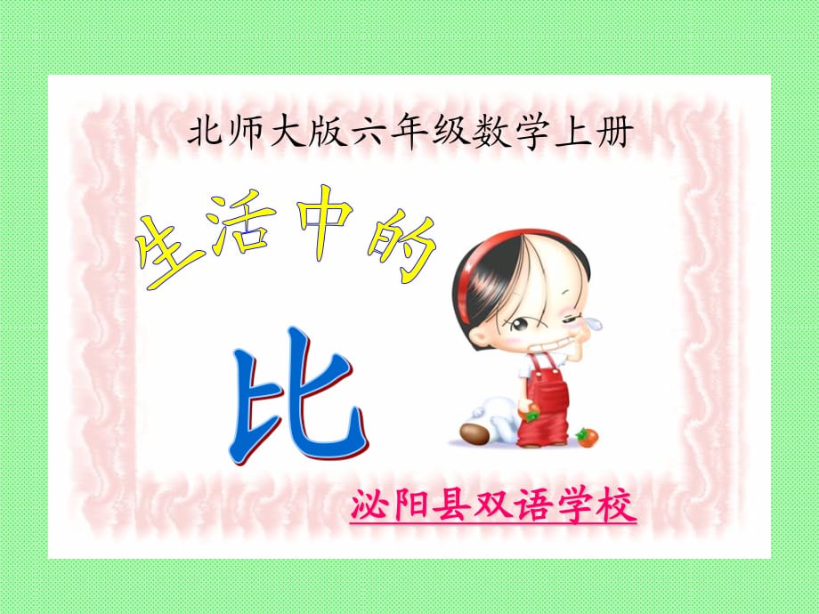 北师大版数学六年级上册《生活中的比》PPT课件之一.ppt_第1页