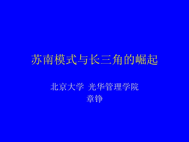 苏南模式与长三角的崛起.ppt_第1页