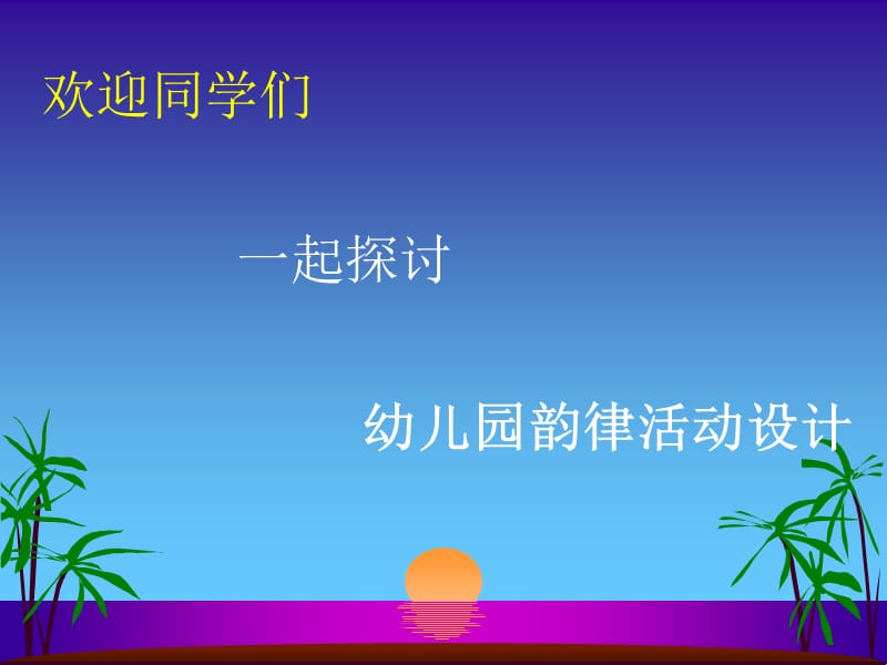 幼儿园韵律活动设计.ppt_第1页