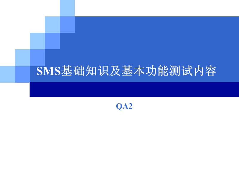 手机测试-SMS基础知识及基本功能测试内容.ppt_第1页