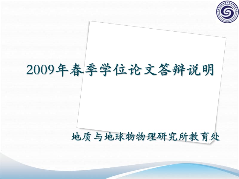 地质与地球物物理研究所教育处.ppt_第1页