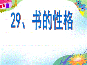 滬教版五年級上冊《書的性格》.ppt