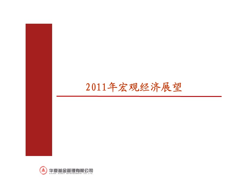华夏基金2011经济分析.ppt_第1页