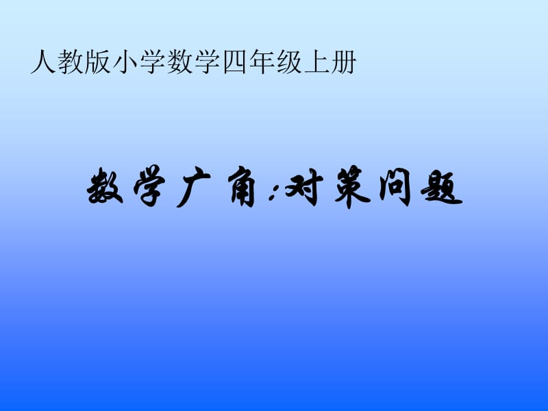 小学四年级数学人教版小学数学四年级上册.ppt_第1页