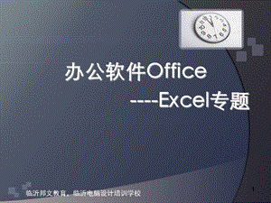 临沂电脑办公Office软件Excel专题.ppt
