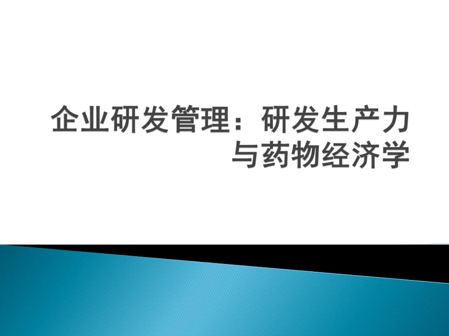 企业研发管理-研发生产力与药物经济学.pptx_第1页