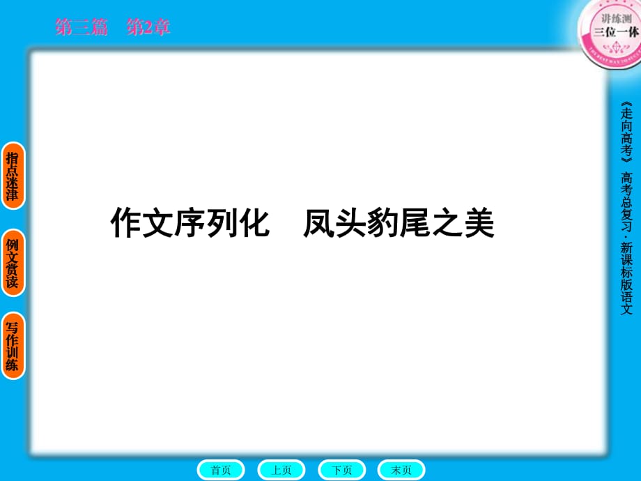 走向高考高中总复习语文第3篇2章作文序列化.ppt_第1页