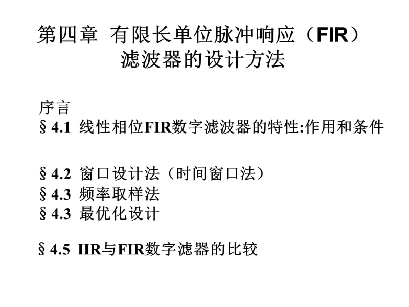 有限長(zhǎng)單位脈沖響應(yīng)(FIR)濾波器的設(shè)計(jì)方法--第一節(jié).ppt_第1頁(yè)