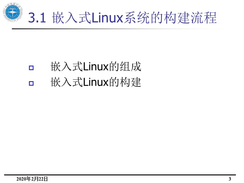 构建嵌入式Linux系统.ppt_第3页