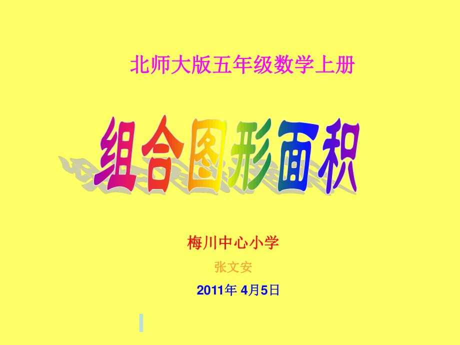 北师大版数学五年级上册《组合图形面积》张文安.ppt_第1页