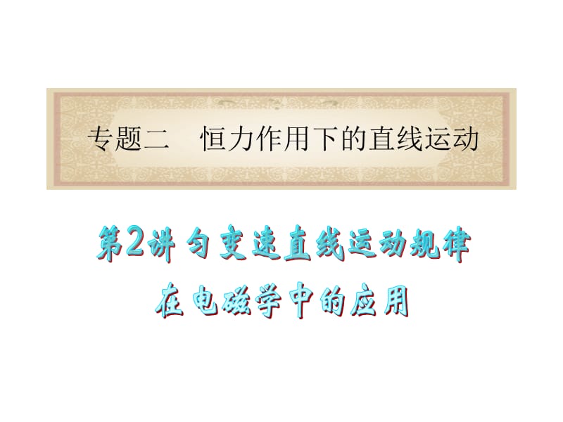 广东省2012届高考物理二轮专题总复习课件：专题2第2讲匀变速直线运动规律在电磁学中的应用(共23张PPT).ppt_第1页