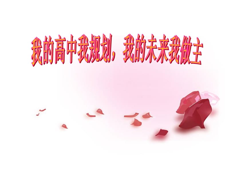 主題班會：我的高中我規(guī)劃,我的未來我做主.ppt_第1頁