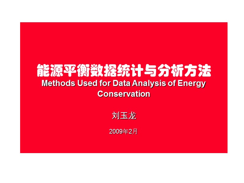 能源平衡数据统计与分析方法.ppt_第1页