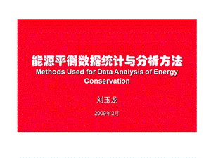 能源平衡数据统计与分析方法.ppt