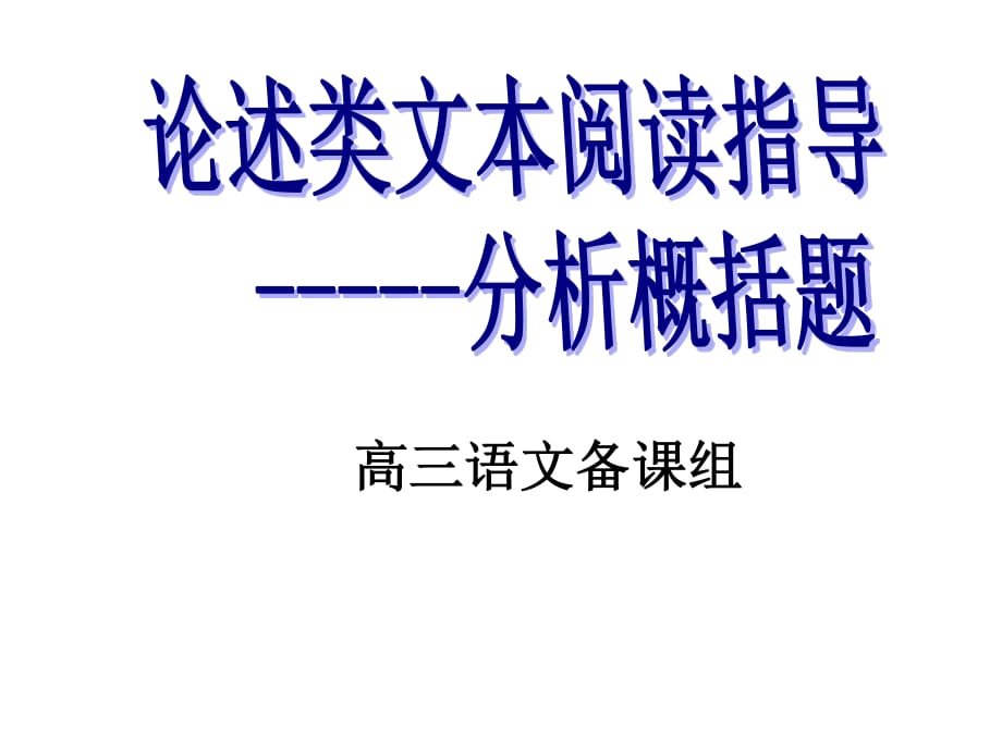 论述类文本阅读指导分析概括.ppt_第1页