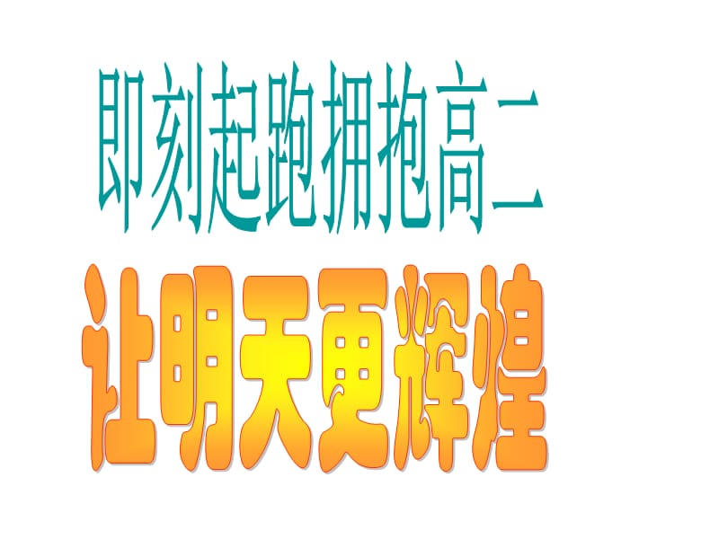 班会课件之励志系列：让我们拥抱高二.ppt_第1页