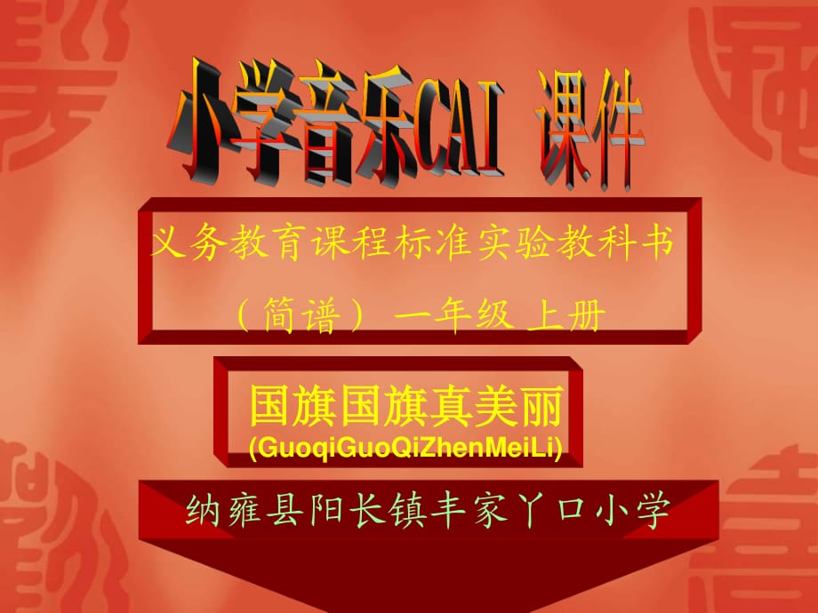 蘇教版音樂(lè)一年級(jí)上冊(cè)《國(guó)旗國(guó)旗真美麗》.ppt_第1頁(yè)