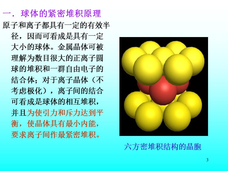 晶体结构与常见晶体类型.ppt_第3页