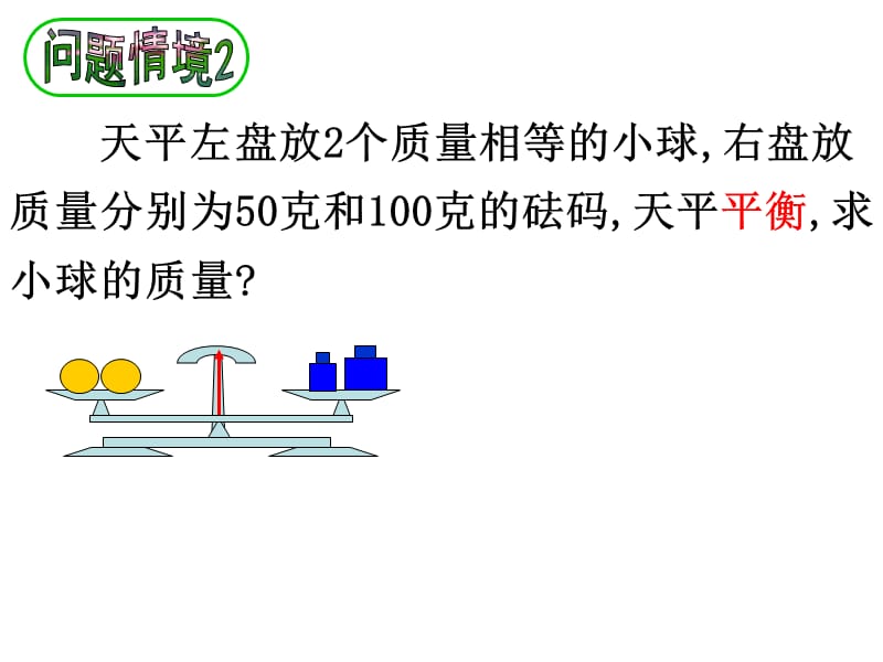 认识不等式-项军(2012浙江省初中数学优质课评比).ppt_第3页