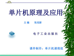 單片機原理及應(yīng)用.ppt