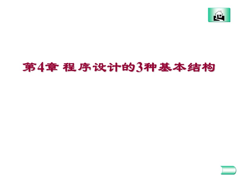 大学VB教学课件：第4章程序设计的3种基本结构.ppt_第1页