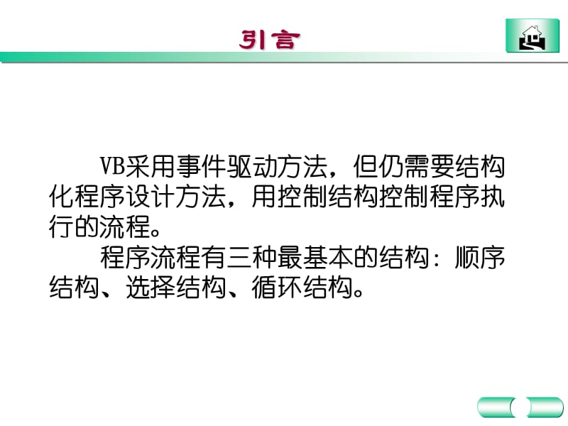 大学VB教学课件：第4章程序设计的3种基本结构.ppt_第2页