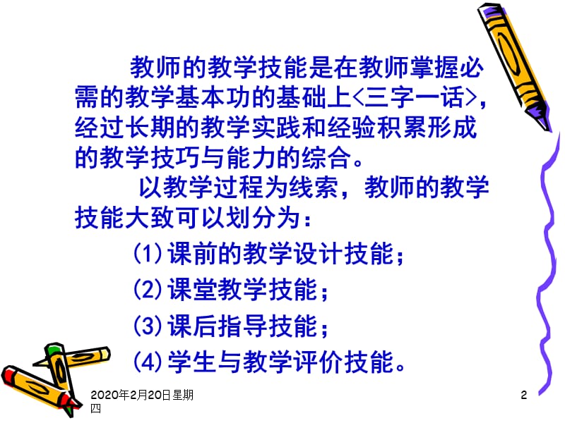 课堂教学技能训练.ppt_第2页