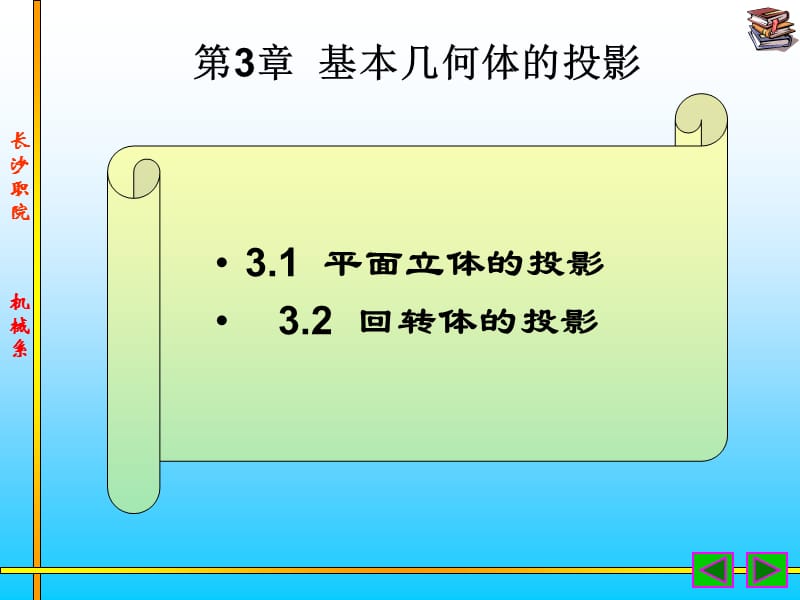 机械制图基本几何体投影.ppt_第1页