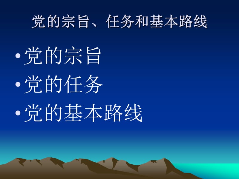 党的宗旨和党的任务基本路线.ppt_第1页