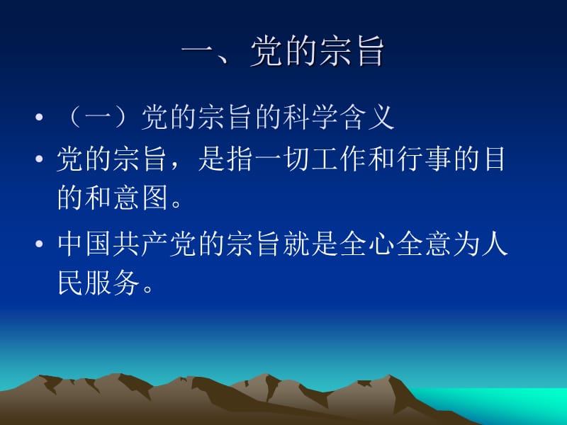 党的宗旨和党的任务基本路线.ppt_第2页