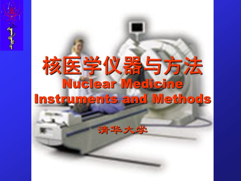 核医学仪器与方法-NMIM1-2-刘亚强.ppt_第1页