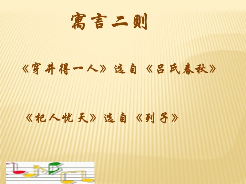 新版七年級語文上冊第24課《寓言四則》之《穿井得人》、《杞人憂天》課件.ppt_第1頁