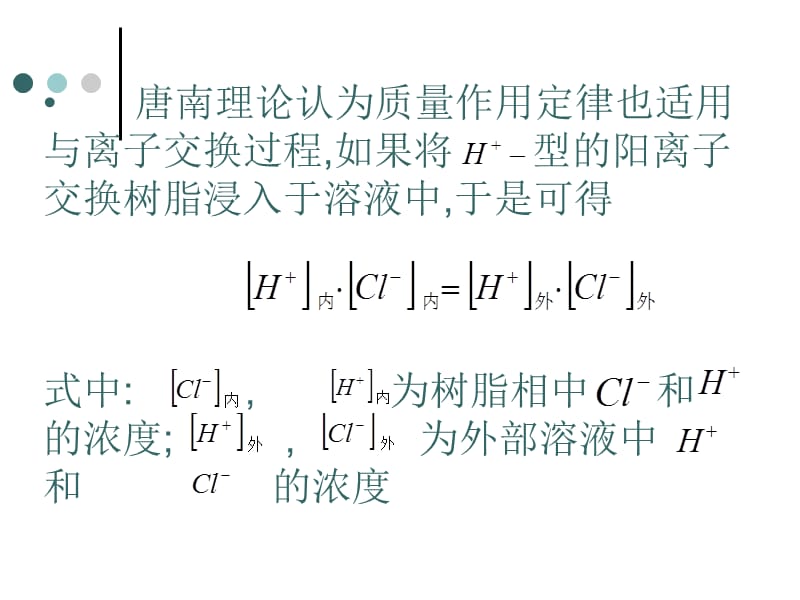 离子交换的基本理论.ppt_第3页