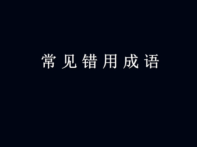 常见错用成语及病句修改.ppt_第1页