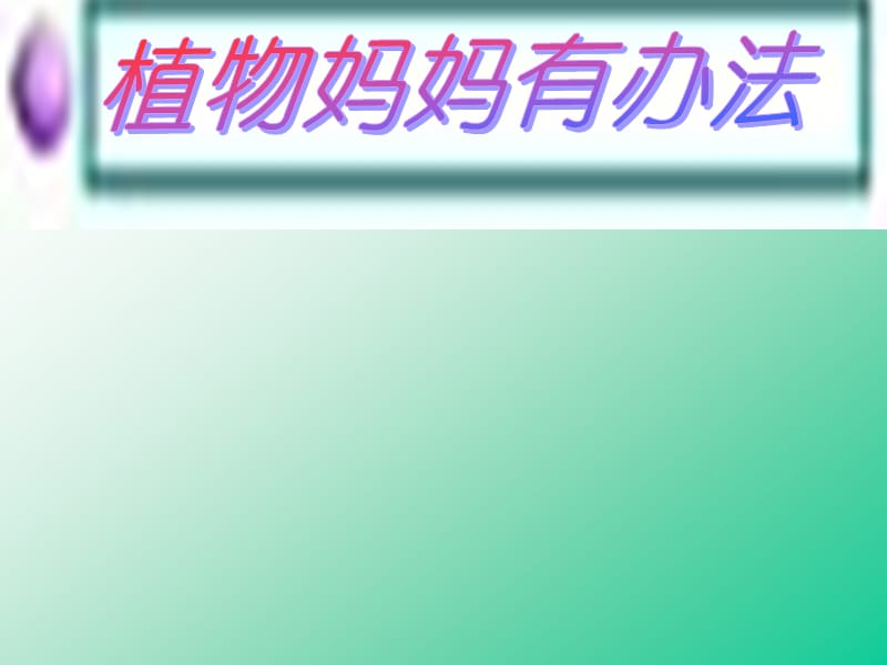 小学二年级语文上册《植物妈妈有办法》优秀课件人教版.ppt_第1页