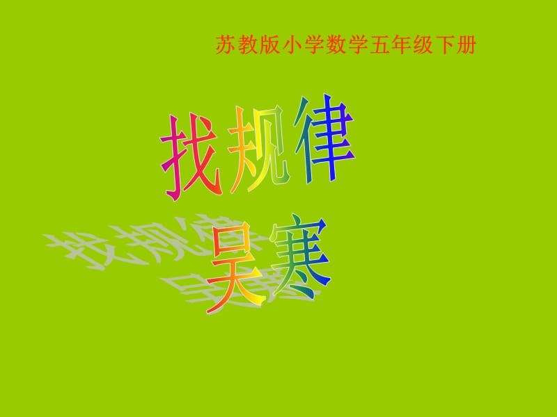 小學五年級數(shù)學蘇教版小學數(shù)學五年級下冊.ppt_第1頁