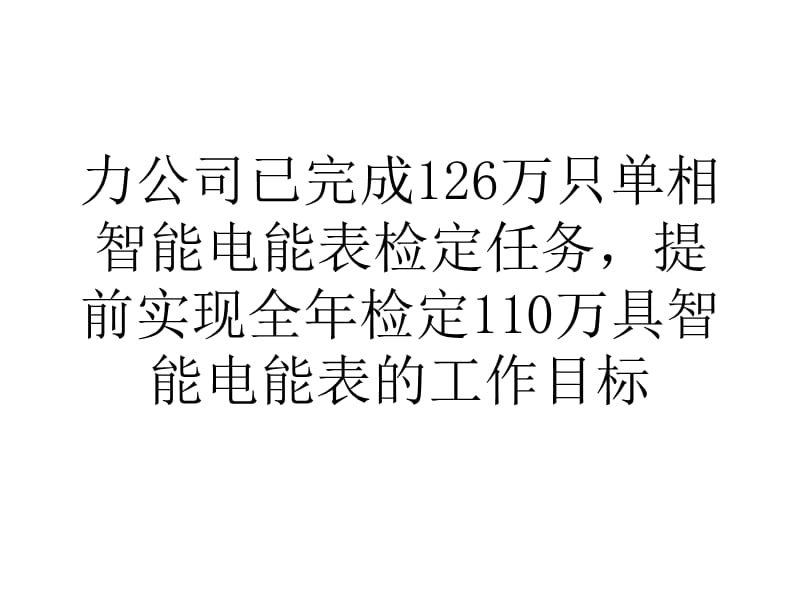 北京电力检定126万只单相智能电能表.ppt_第2页