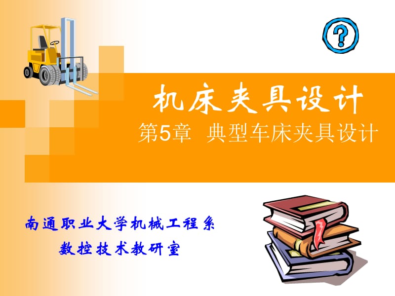 典型車床夾具設(shè)計.ppt_第1頁