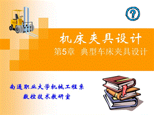 典型車床夾具設(shè)計.ppt